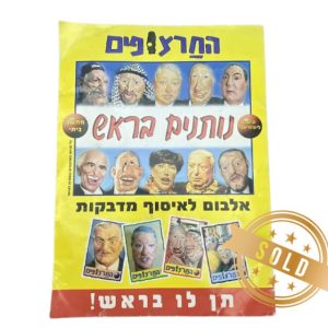 אלבום מדבקות החרצופים